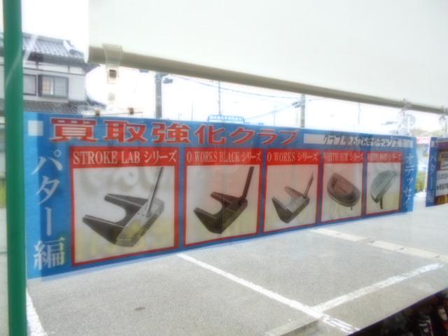 オデッセイパター買取強化中