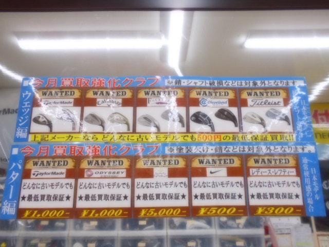 【今月の買取強化クラブ】
