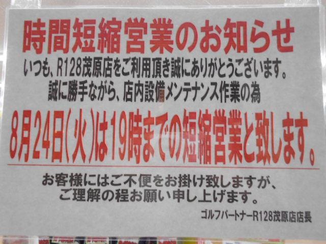 【8月24日短縮営業のお知らせ】