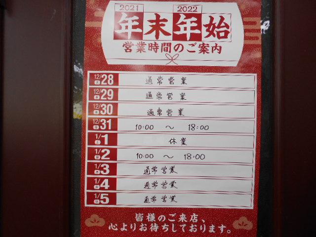 【年末年始営業時間のお知らせ】