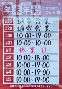 【年末年始営業時間のお知らせ】