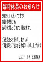 臨時休業のお知らせ