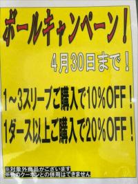 ボールキャンペーン！！！
