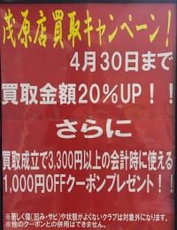 買取金額20％ＵＰ＆クーポンプレゼント！！！！