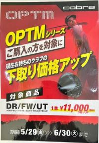 コブラOPTMが激熱！