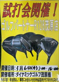 5月6日（水・祝）試打会開催！