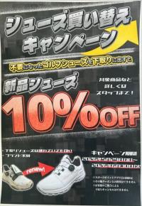 シューズキャンペーン！