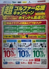 超ゴルファー応援キャンペーン！！