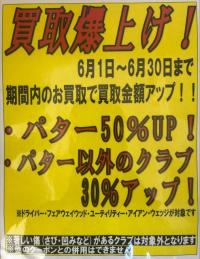 6月買取金額大幅アップ！！