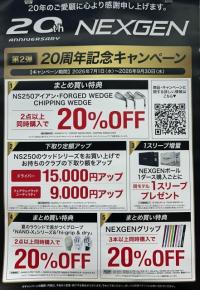 NEXGEN20周年キャンペーン！