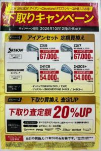 スリクソン新作下取りキャンペーン！！！