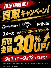 9月茂原店買取キャンペーン！！！