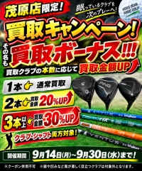 買取キャンペーン！！！