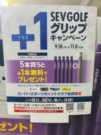 SEVグリップキャンペーン！！！
