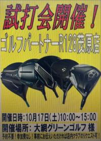 試打会情報！！