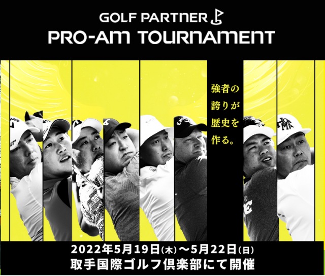 【ゴルフパートナープロアマトーナメント開催】