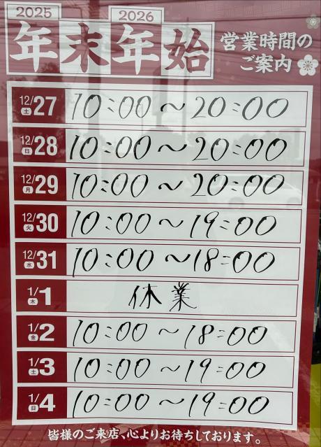 年始の営業時間について