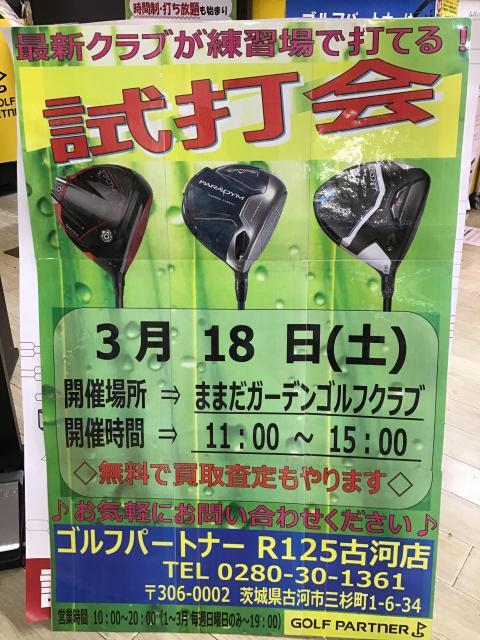 春本番試打会やります！最新クラブ打ってください！