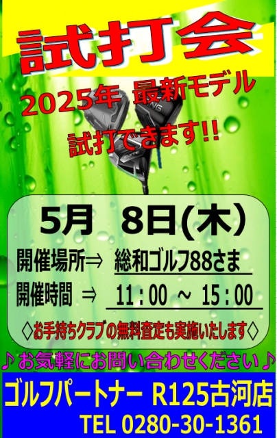 試打会開催のお知らせ！