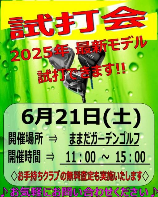 ままだガーデン様にて試打会します！