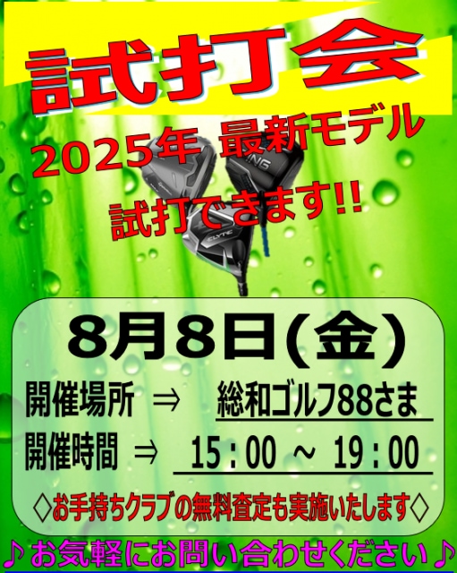 試打会のお知らせ！