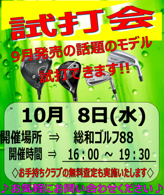 10月も試打会やります！