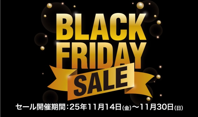 ブラックフライデー、スタート！