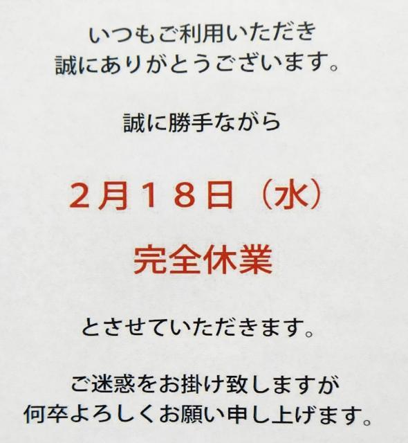 2/18(水)臨時休業のお知らせ