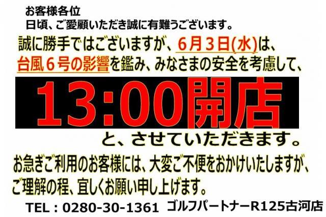 【6/3(水)】開店時間変更のお知らせ