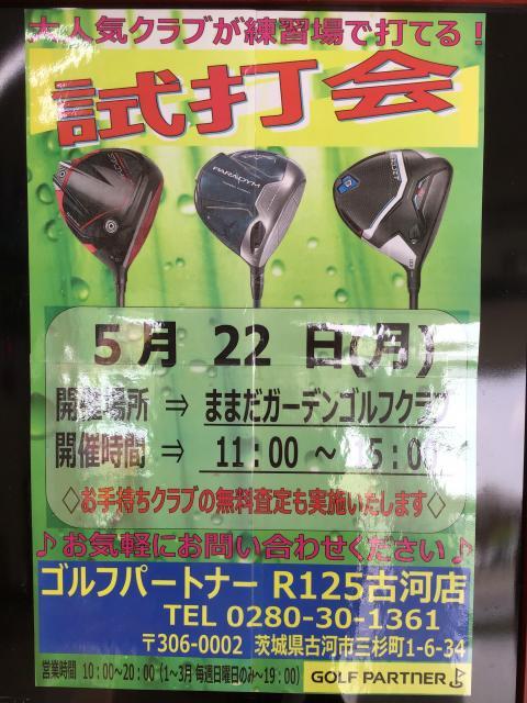 ☆本日 試打会開催中☆