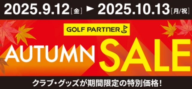 オータムセール開催中！