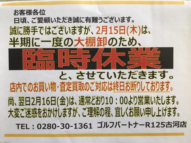 2/15(木)は臨時休業となります