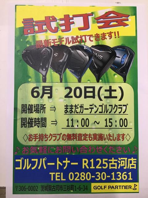 本日試打会★15：00まで