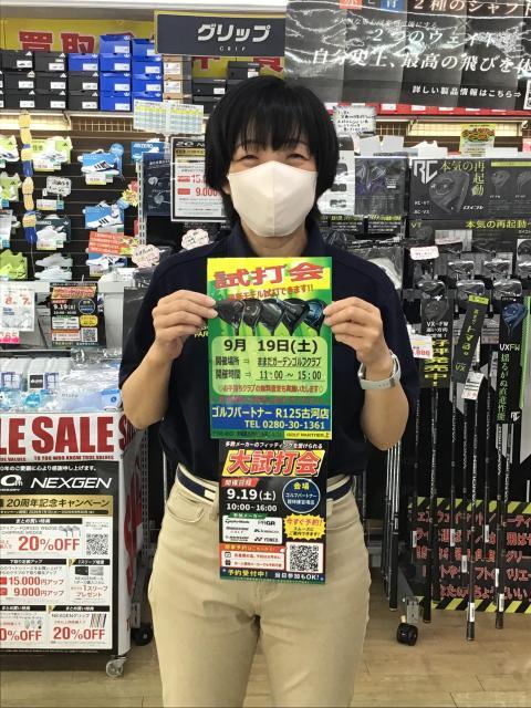 9/19(土)試打会のお知らせ【古河店＆館林練習場】