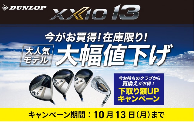 ゼクシオ13、値下げしました！
