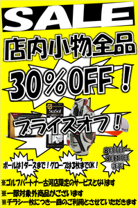 小物30%OFF.bmp