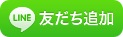 ライン友達追加ボタン.png
