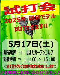 今月、2回目の試打会のお知らせ。