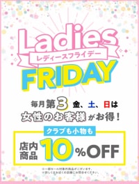 明日からお得なレディースデー！