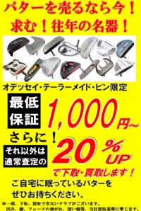 パター定額買取しています！