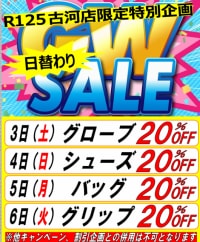 古河店　限定キャンペーン！