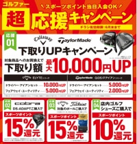 ゴルファー「超応援キャンペーン」実施中！