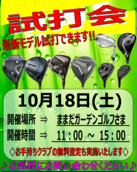 18日に試打会やります。