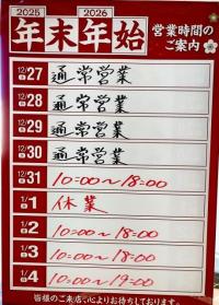年末年始の営業時間です。