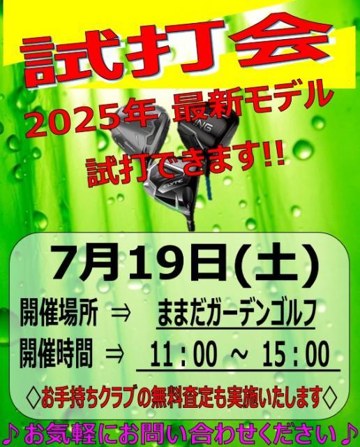 ☆本日の試打会について☆