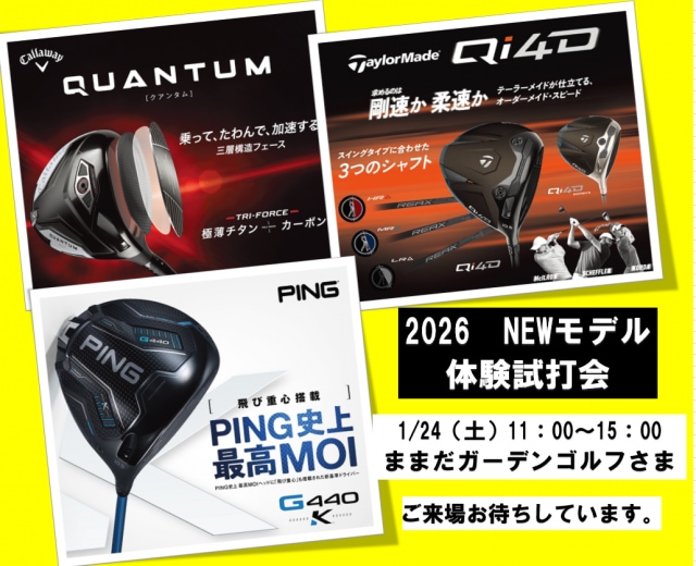 最新モデルの試打会やります！
