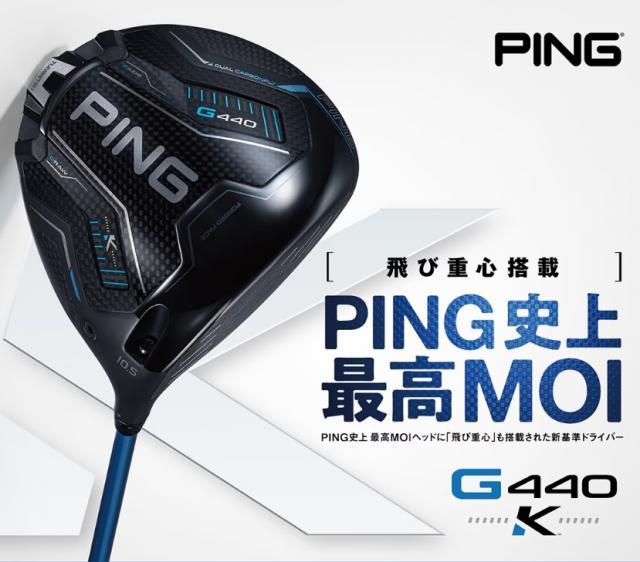 ＰＩＮＧ　Ｇ440Ｋ試打クラブ到着