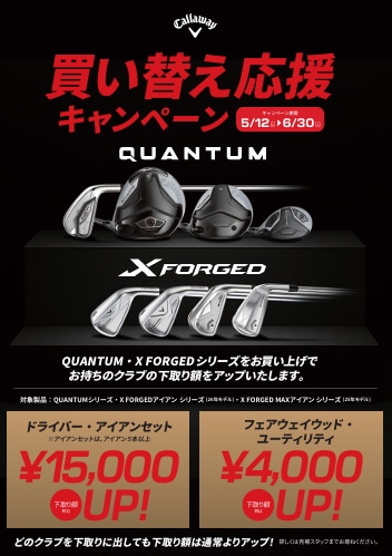 買い替え応援キャンペーン
