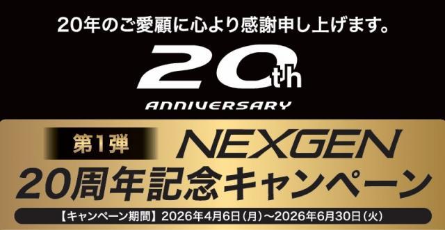 NEXGENキャンペーン中！