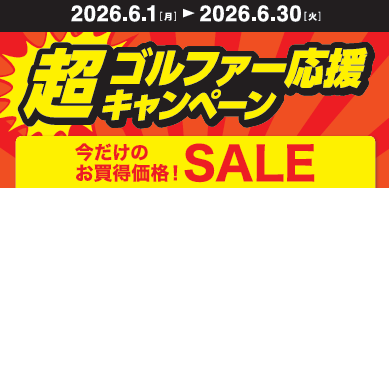 超！ゴルファー